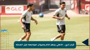 قرار ناري.. الأهلي يجهز إمام ومروان لمواجهة غزل المحلة